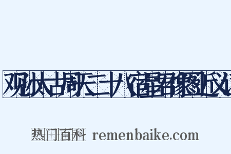 观孙太古周天二十八宿星君像图近义词是什么意思的图片